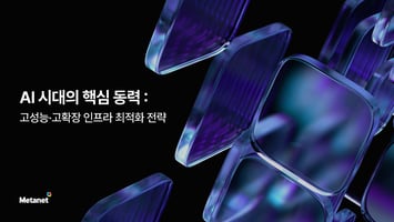 AI 시대의 핵심 동력: 고성능·고확장 인프라 최적화 전략