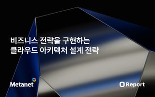 비즈니스 전략을 구현하는 클라우드 아키텍처 설계 전략
