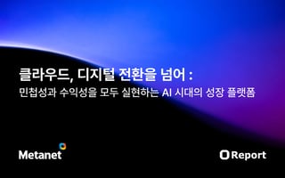 클라우드, 디지털 전환을 넘어 : AI 시대의 성장 플랫폼