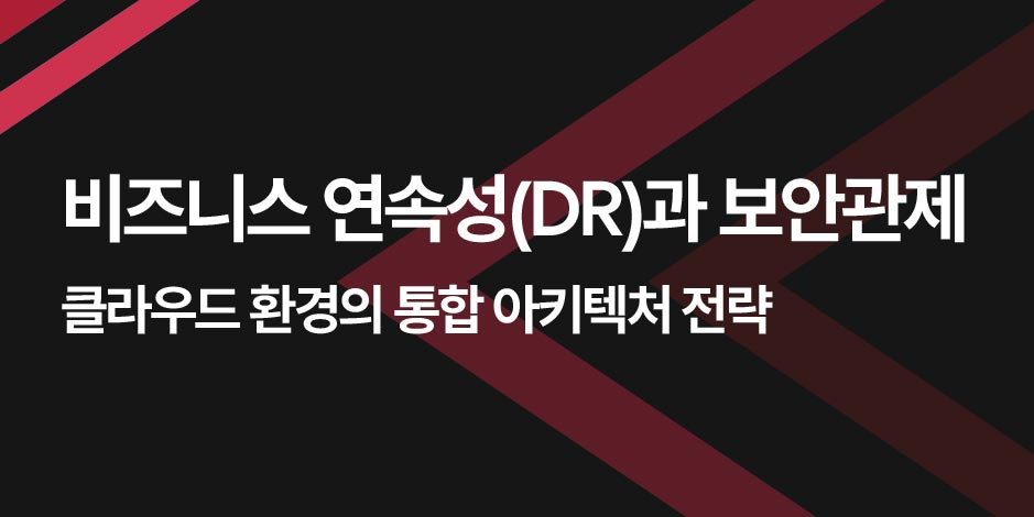 [AI-Ready 2026 : 디지털 플랫폼 혁신 실행 전략] DR과 보안관제