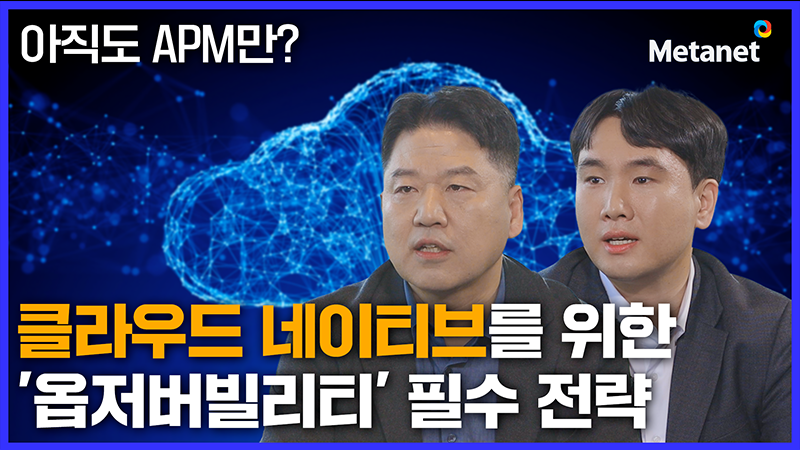 통합 옵저버빌리티 ①모니터링 트렌드 및 주요 전략