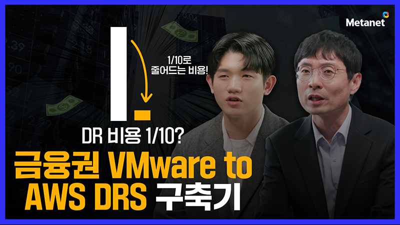 비즈니스 연속성과 보안 ②검증된 클라우드 DR 전략