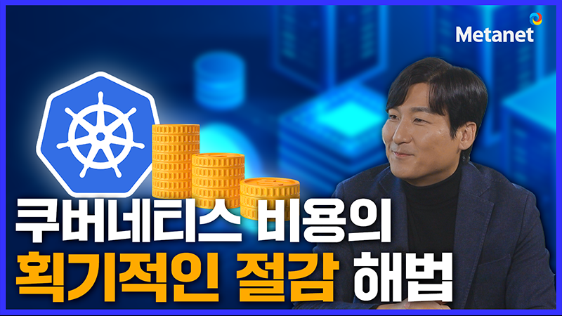 쿠버네티스 FinOps ②AI 기반 비용 최적화와 자동화