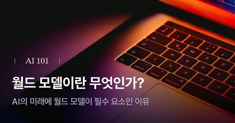 [Metanet X Turing Post] 월드 모델(World Model)