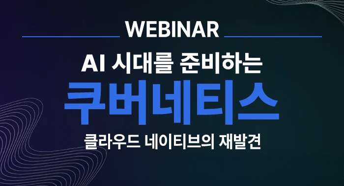 AI 시대를 준비하는 쿠버네티스: 클라우드 네이티브의 재발견