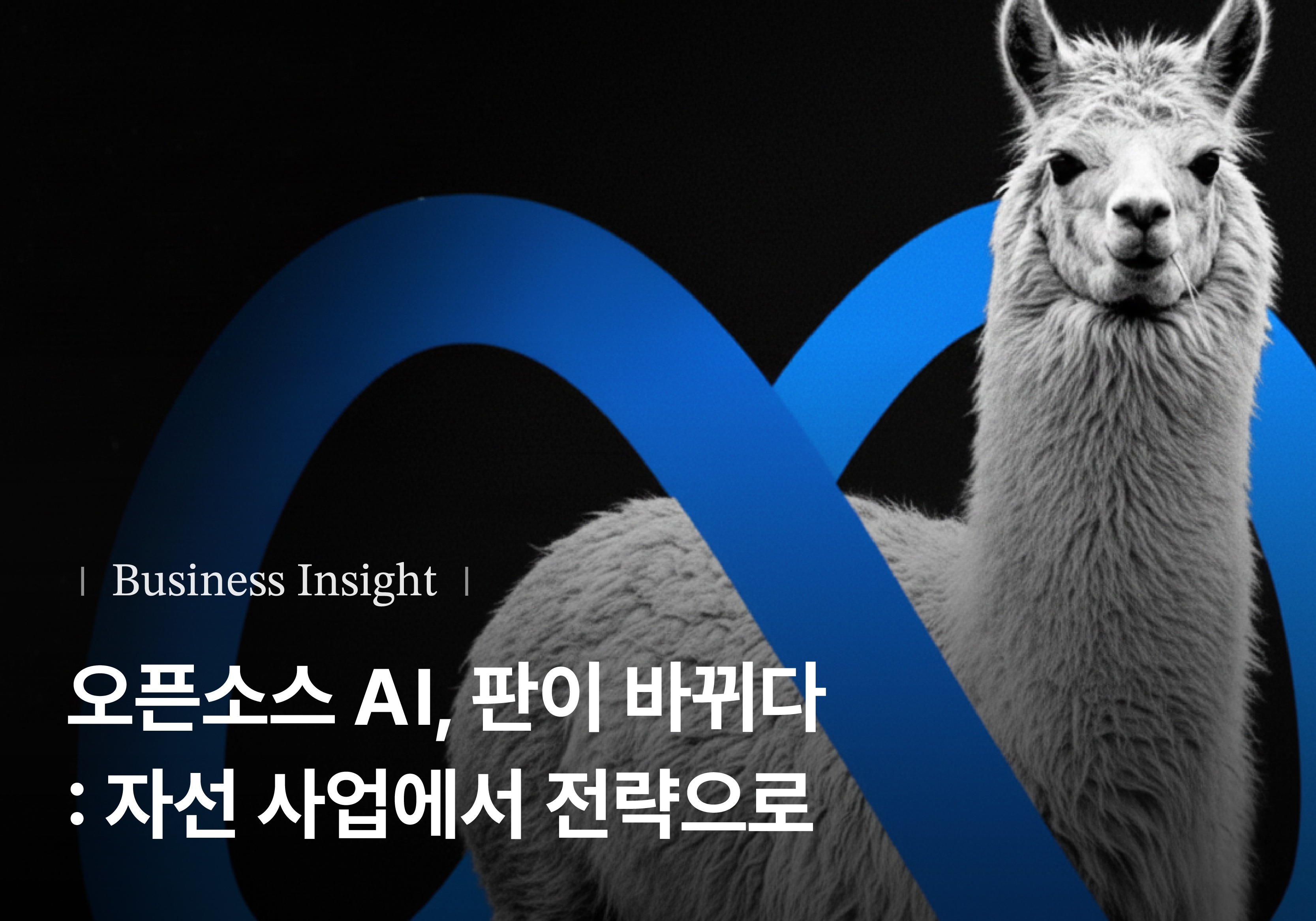 [Metanet + Turing Post] 오픈소스 AI, 판이 바뀌다