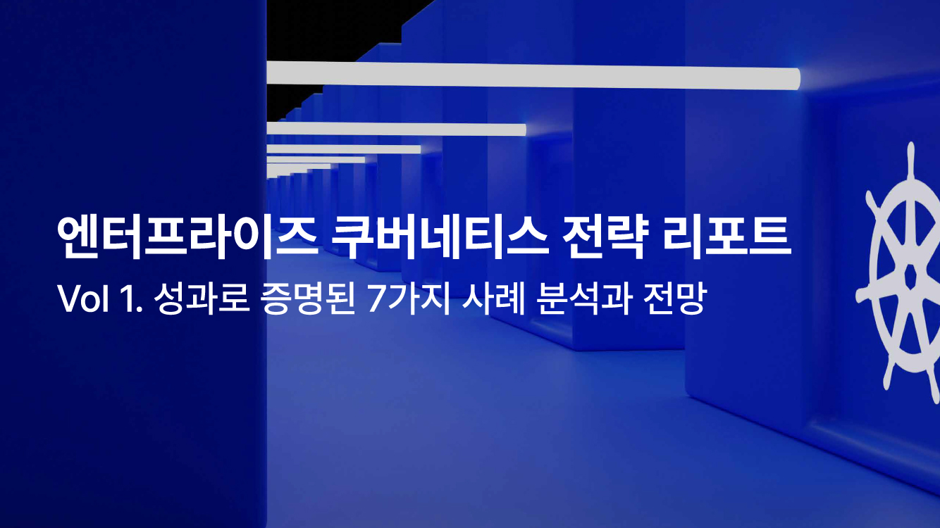 엔터프라이즈 쿠버네티스 전략 리포트 Vol 1.