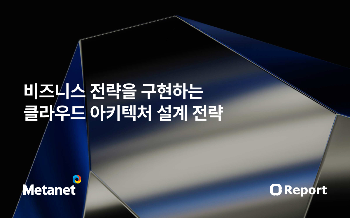 비즈니스 전략을 구현하는 클라우드 아키텍처 설계 전략